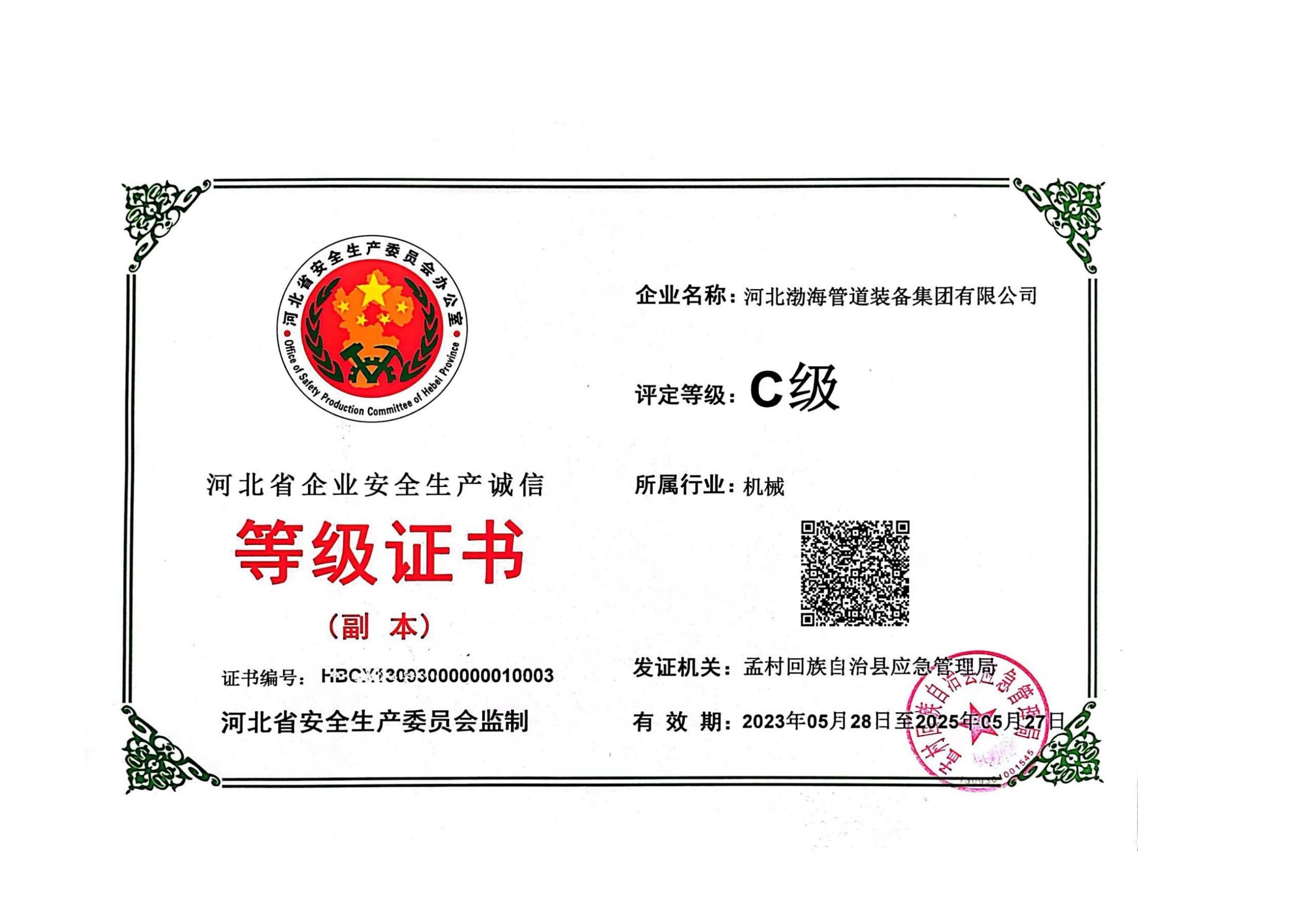 安全生產(chǎn)等級證書